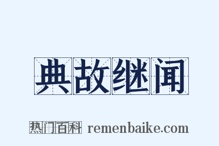 典故继闻是什么意思的图片